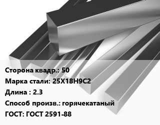 Квадрат нержавеющий 50 Сталь: 25Х18Н9С2 L=2.3 горячекатаный ГОСТ: ГОСТ 2591-88, метр цена от 11464 Тг / т, где купить, условия доставки в Алматы и Алматинской области